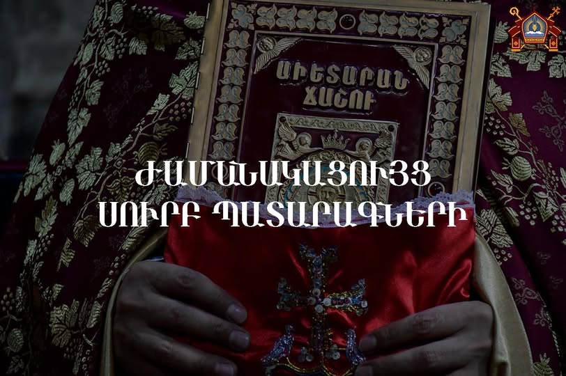Կարմիր Կիրակիի առթիվ ՀԱՍԵ թեմական եկեղեցիներում մատուցվող Սուրբ Պատարագների ժամանակացույցը