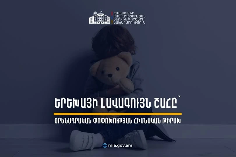 Երեխաների նկատմամբ սեռական հանցագործությունների դեպքում հաշտությունը չի ազատի քրեական պատասխանատվությունից․ Կառավարությունը հավանություն է տվել նախագծին