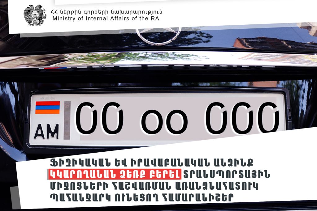 Ֆիզիկական և իրավաբանական անձինք կկարողանան ձեռք բերել տրանսպորտային միջոցների հաշվառման առանձնահատուկ պահանջարկ ունեցող համարանիշեր
