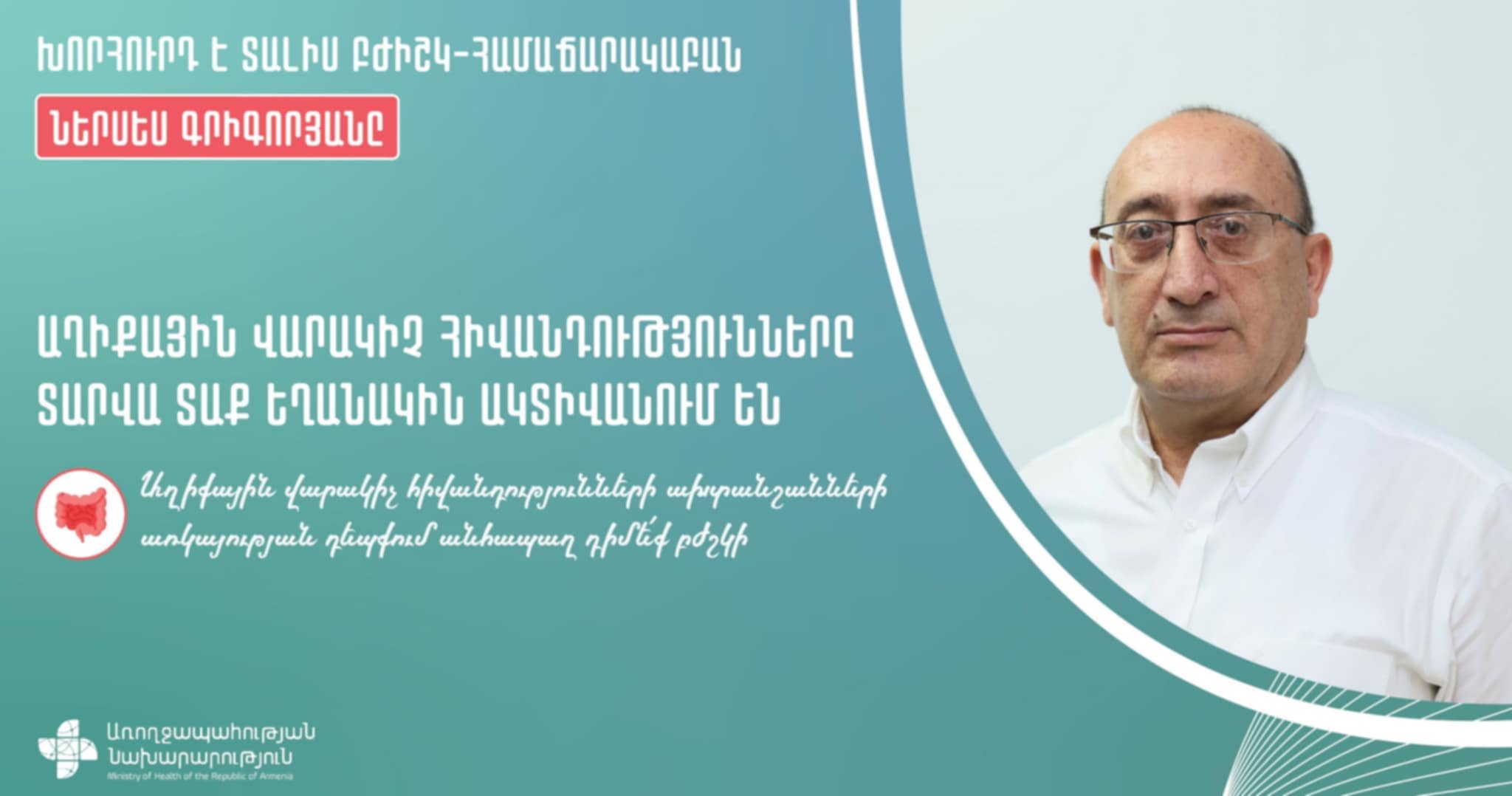Տաք եղանակին առկա են նպաստավոր պայմաններ աղիքային վարակների հարուցիչների աճման և բազմացման համար