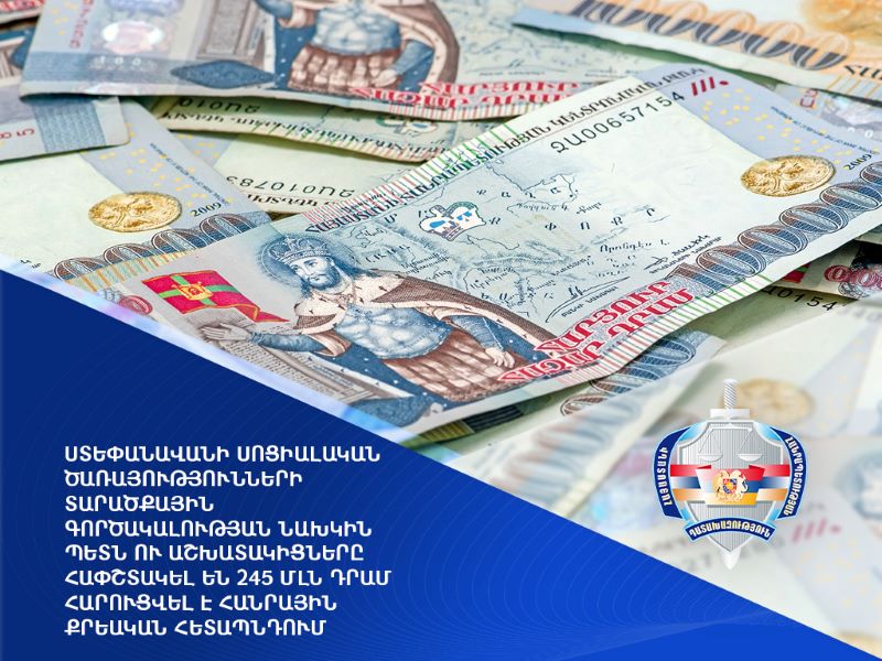 Ստեփանավանում նախկին պետն ու աշխատակիցները հափշտակել են 245 մլն դրամ․ հարուցվել է հանրային քրեական հետապնդում