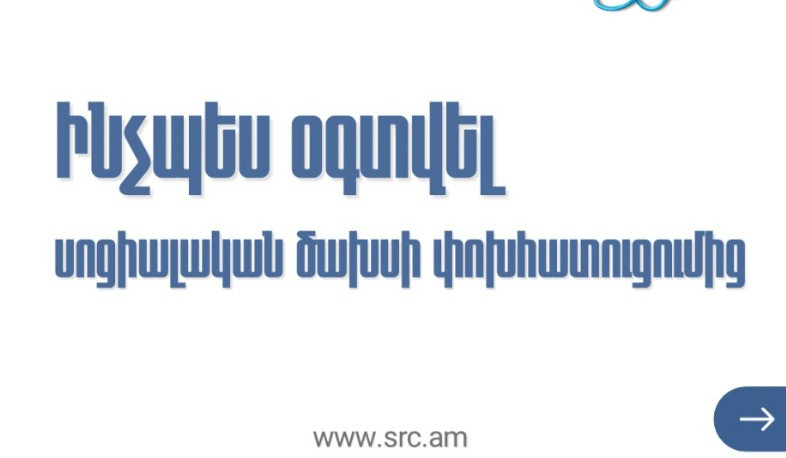 5 քայլ՝ ինչպես օգտվել սոցիալական ծախսի փոխհատուցումից