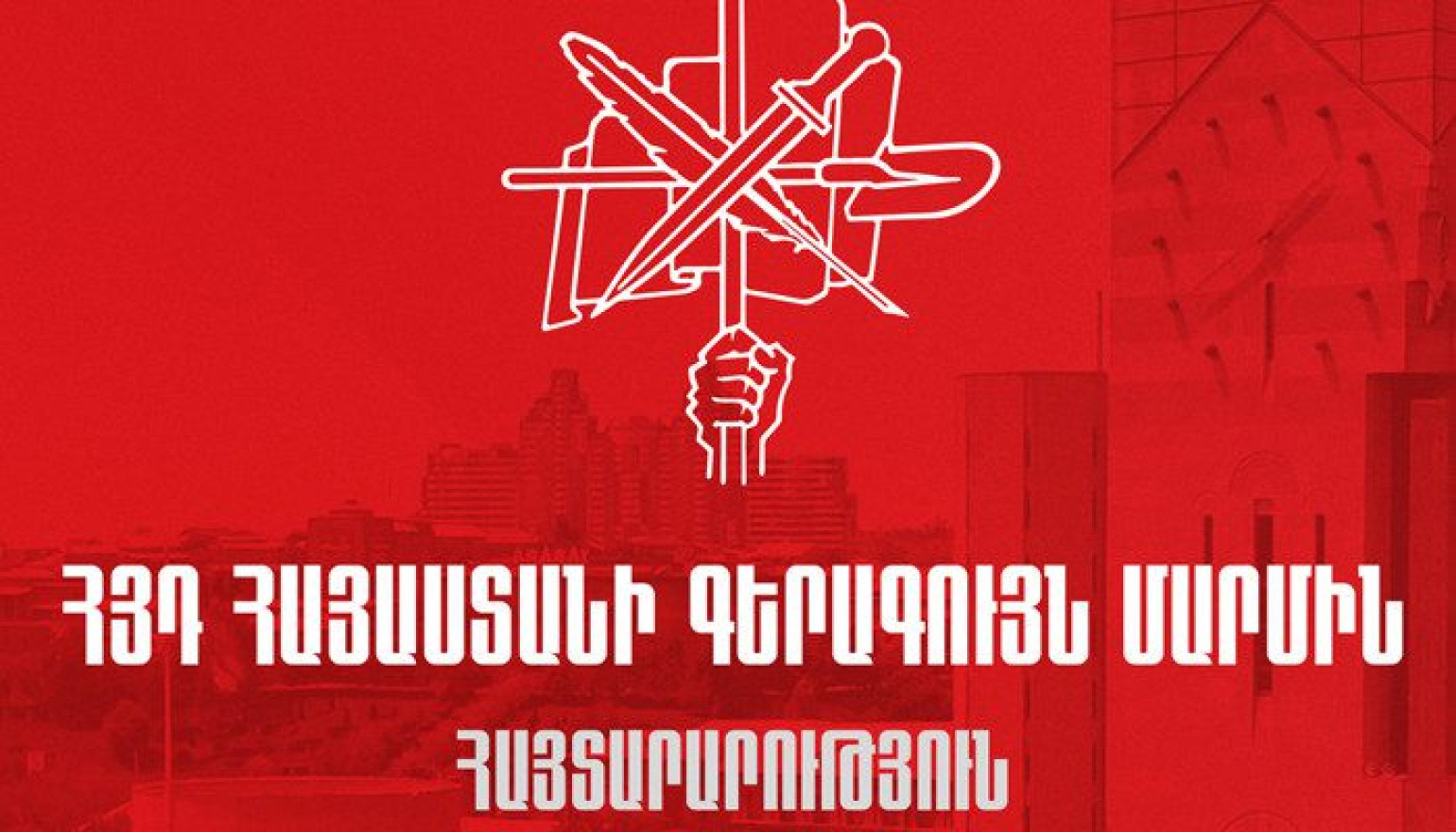 ՀՅԴ անդամներին և համակիրներին առանց որևէ հիմքի հրավիրում են Ոստիկանության բաժիններ. հայտարարություն
