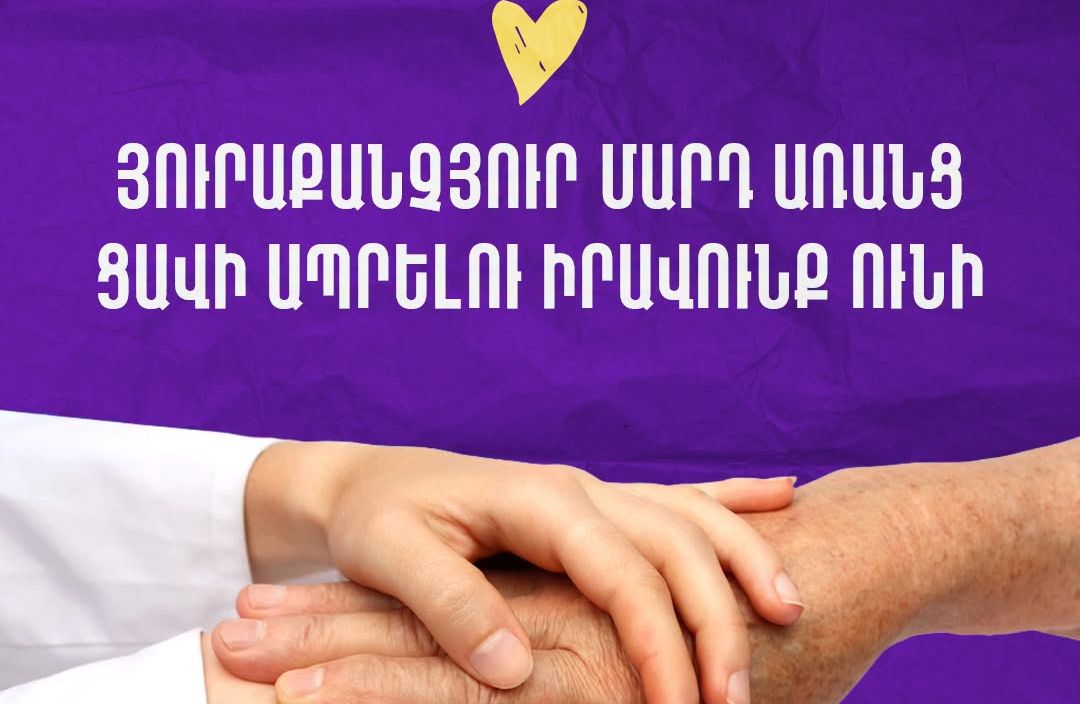 Յուրաքանչյուր մարդ առանց ցավի ապրելու իրավունք ունի. ԱՆ