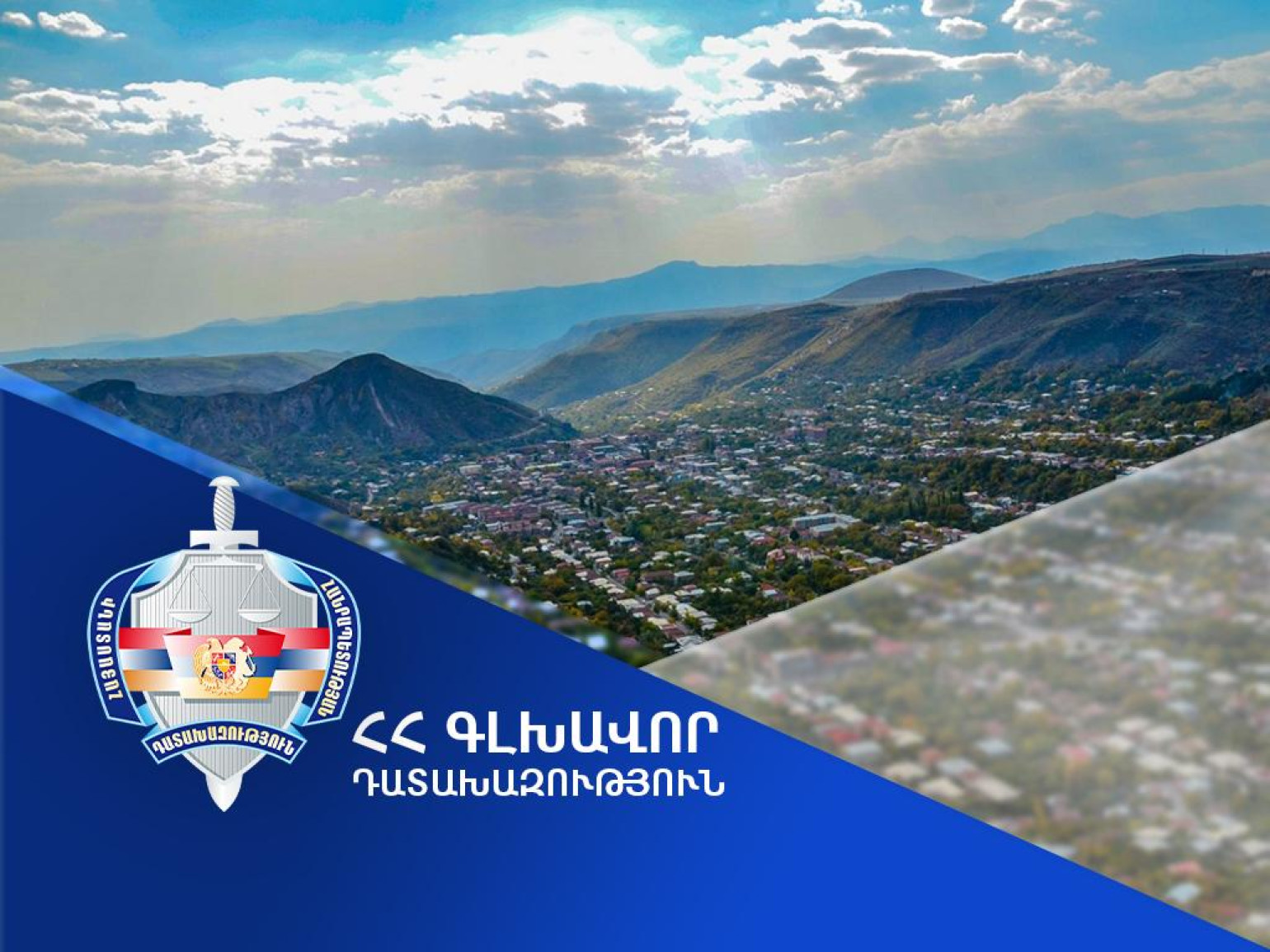 Սյունիքում վերականգնվել է 136 միլիոն 752 հազար դրամ, դատարան է հանձնվել ծանր և առանձնապես ծանր հանցագործություններով 44 քրեական վարույթ