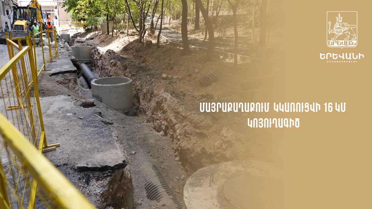 Այս տարի կվերակառուցվի և կկառուցվի ընդհանուր առմամբ 16 կմ կոյուղագիծ. Երևանի քաղաքապետարան