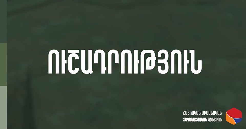 Անընդունելի է հայկական կողմի մարտական տեխնիկայի շարժի, կրակի, դիրքերի վերադասավորման մասին նյութերի տարածումը. ՊՆ
