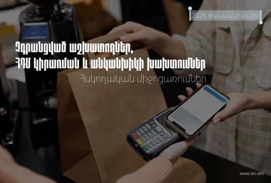 ՀԴՄ կանոնների խախտում, վարձու աշխատողի չձևակերպման դեպքերի. ՊԵԿ-ի բացահայտումները
