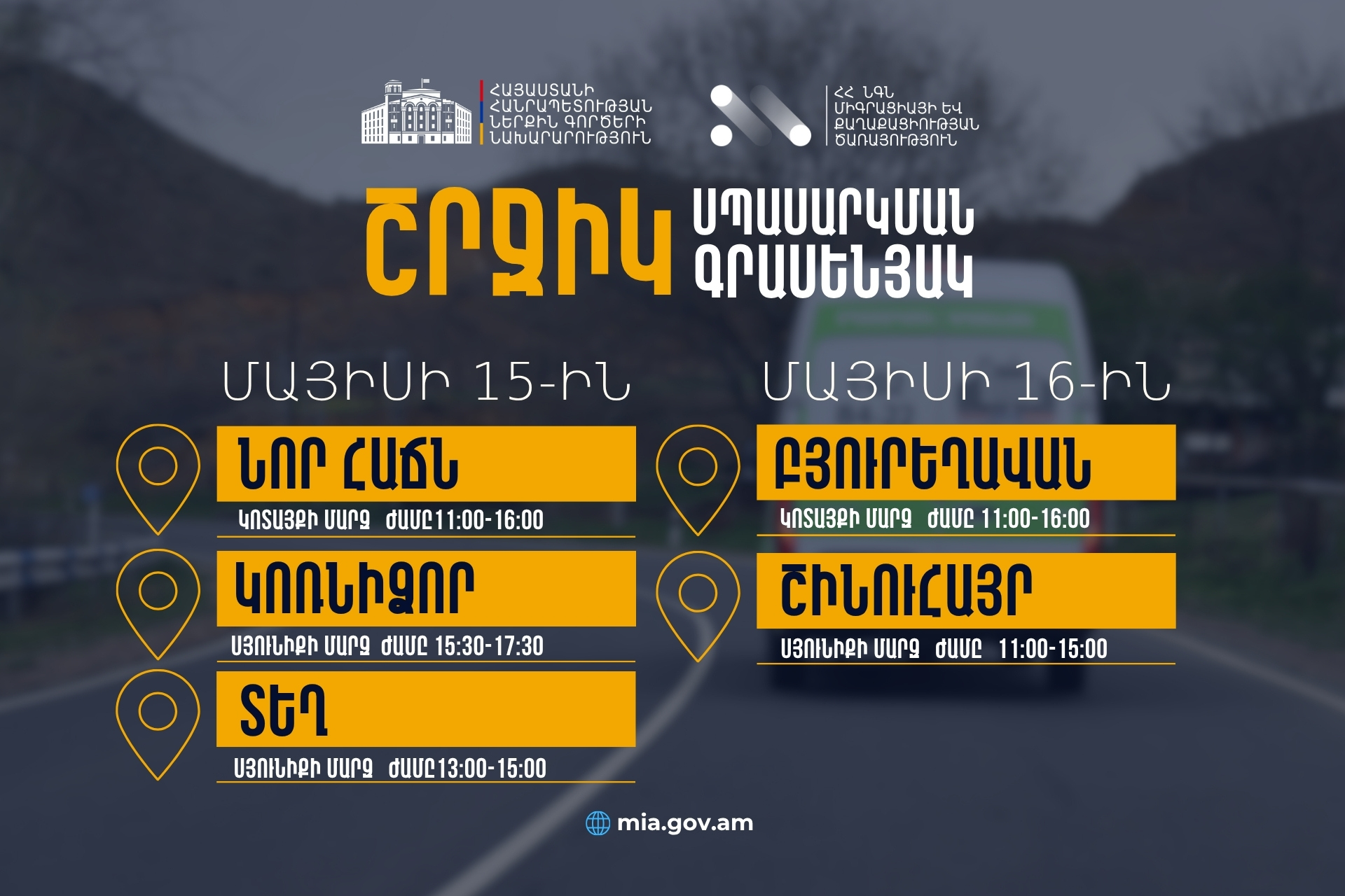 ՆԳՆ շրջիկ սպասարկման գրասենյակները ծառայություններ կմատուցեն Կոտայքի և Սյունիքի մարզերում