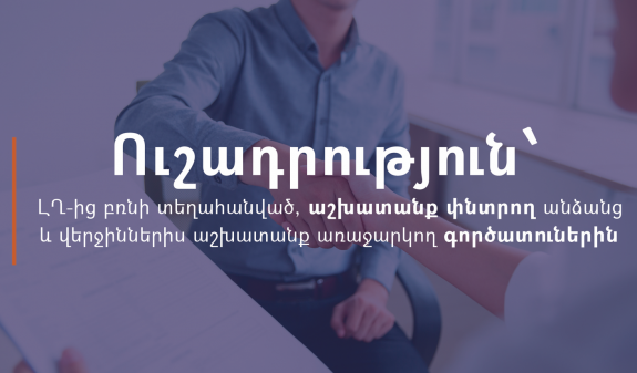 Ուշադրություն՝ ԼՂ-ից բռնի տեղահանված, աշխատանք փնտրող անձանց և վերջիններիս աշխատանք առաջարկող գործատուներին