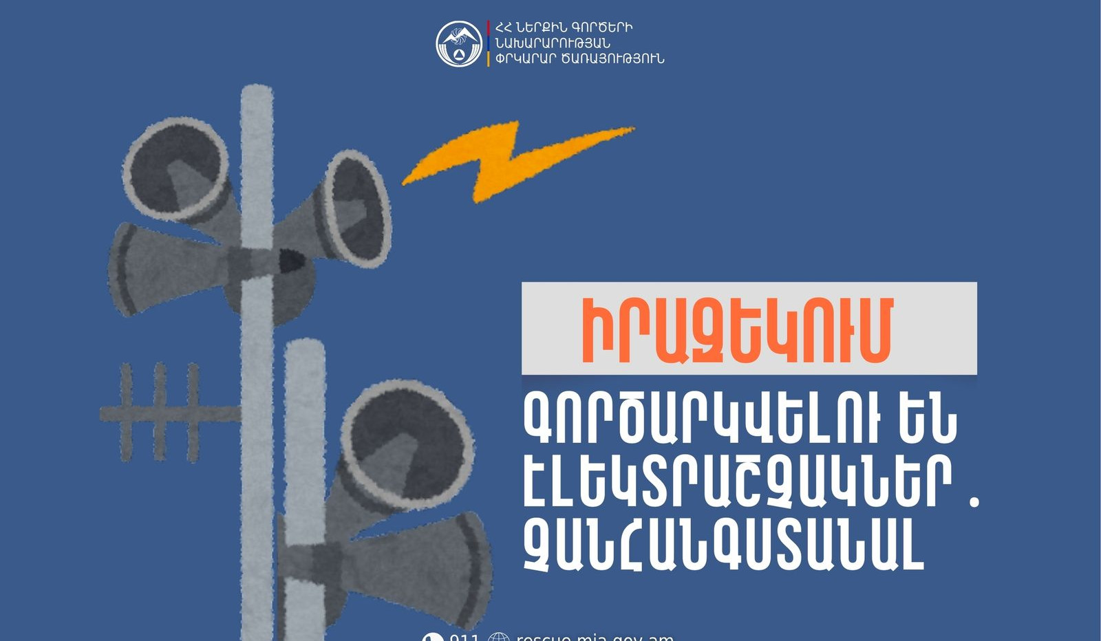 Ջերմուկ համայնքի Գնդեվազ բնակավայրում գործարկվելու են էլեկտրական շչակներ