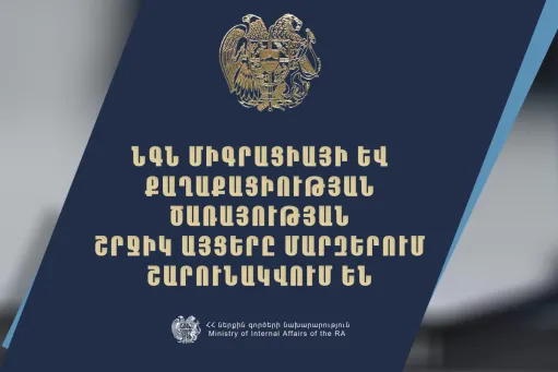 Միգրացիայի և քաղաքացիության ծառայությունը շարունակում է շրջիկ ձևաչափով ծառայությունների մատուցումը