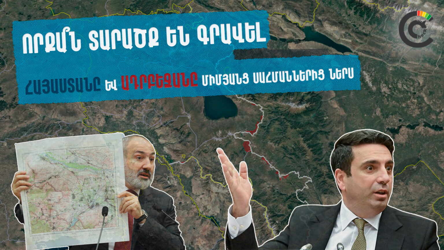Հայկական զորքեր՝ Ադրբեջանի տարածքո՞ւմ․ Ալեն Սիմոնյանի խնդրահարույց հայտարարության հետքերով