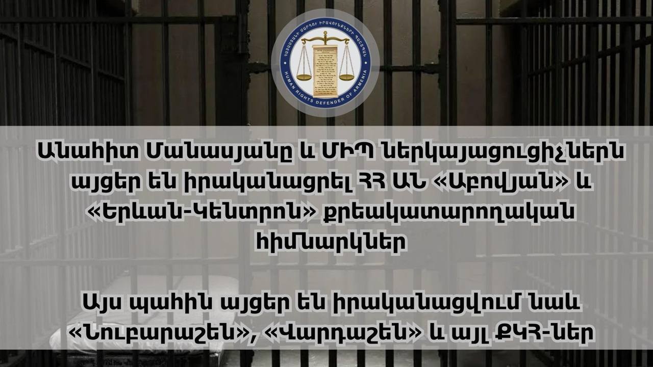 ՄԻՊ-ը այցեր է իրականացրել ՀՀ արդարադատության նախարարության «Աբովյան» և «Երևան-Կենտրոն» քրեակատարողական հիմնարկներ