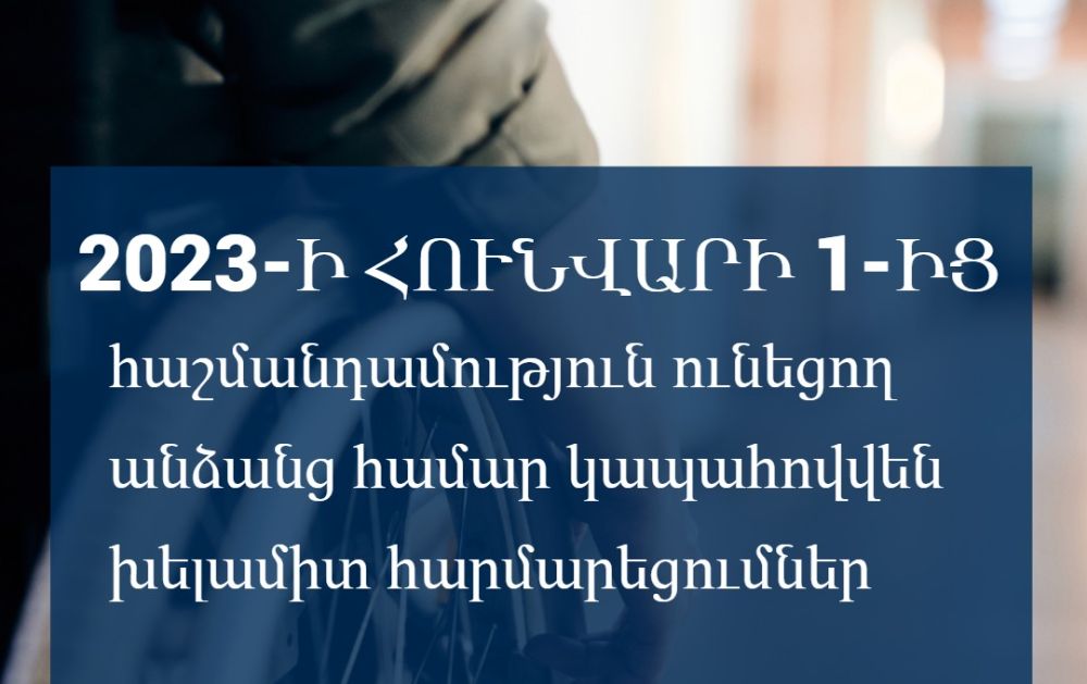 Հունվարի 1-ից հաշմանդամություն ունեցող անձանց համար կապահովվեն խելամիտ հարմարեցումներ