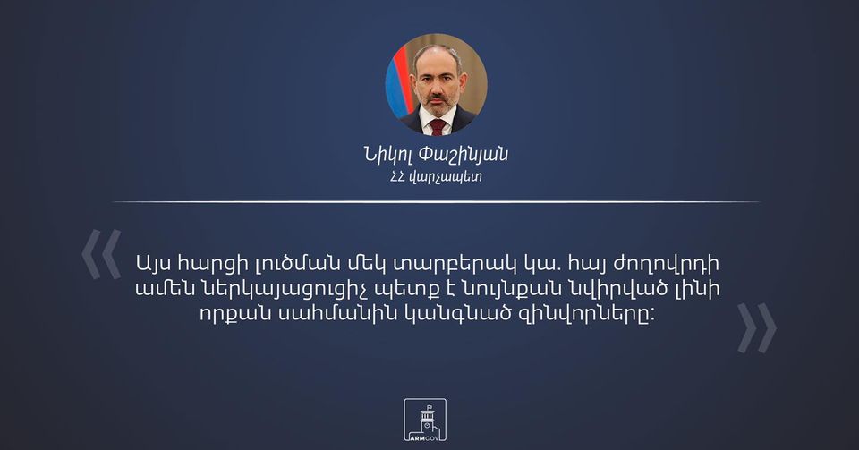Մենք պետք է հասկանանք, որ սա ճակատագրական պահ է. Նիկոլ Փաշինյան