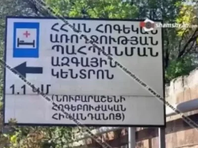Նուբարաշենի «Հոգեկան առողջության պահպանման ազգային կենտրոն»-ում հարվածներ են հասցրել քաղաքացու գլխին