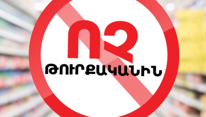 Թուրքական ծագման ապրանքների ներմուծման արգելքը կրկին 6 ամսով երկարաձգվեց