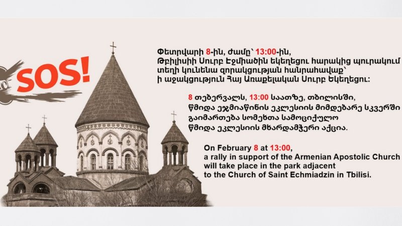 Փետրվարի 8-ին Թբիլիսիում կանցկացվի հանրահավաք՝ հաջակցություն Հայ Առաքելական Սուրբ Եկեղեցու