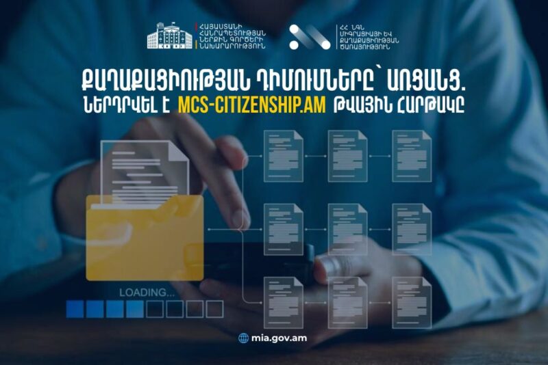 Ամբողջությամբ թվայնացվել են ՀՀ քաղաքացիության հետ կապված գործընթացները․ գործարկվել է կայքը