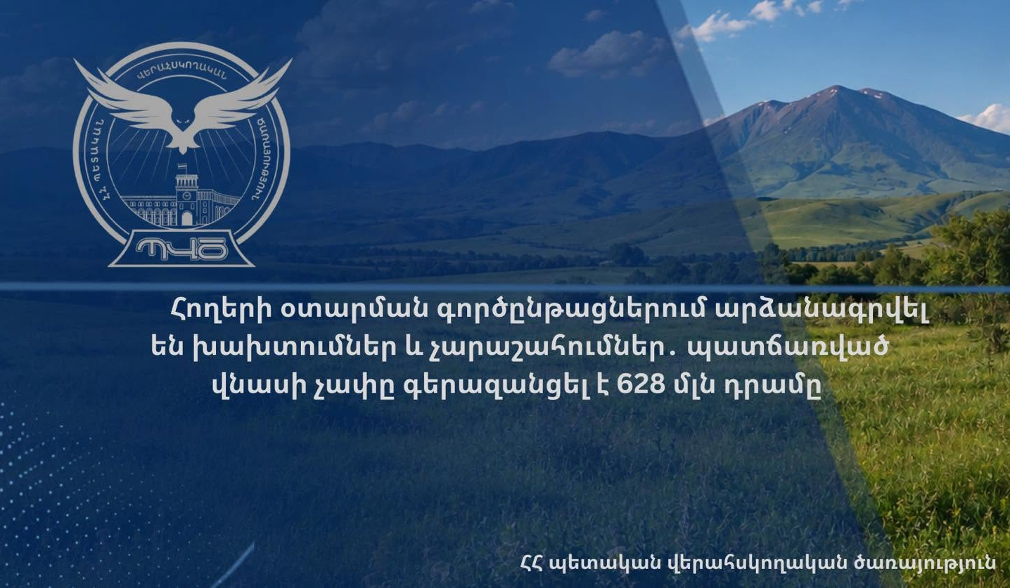 Հողերի օտարման գործընթացներում արձանագրվել են խախտումներ և չարաշահումներ