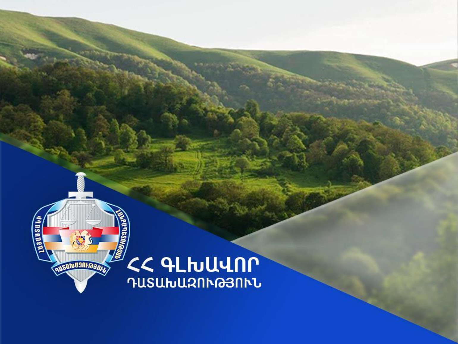 Տավուշի մարզի Բերդ համայնքին է վերադարձվել 5.9 հա մակերեսով 3 հողամաս. Գլխավոր դատախազություն