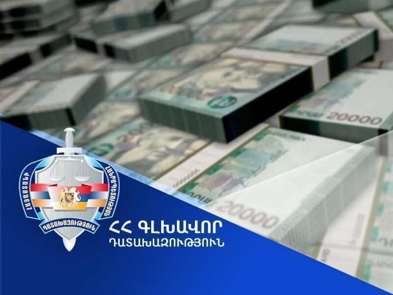 Վերականգնվել է պետությանը պատճառված 1,000,000 դոլարին համարժեք 400,000,000 դրամ վնասը