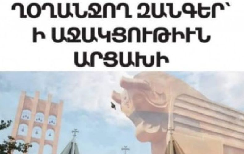 Երկուշաբթի և երեքշաբթի օրերին ժամը 12:00-ից կղողանջեն Թեհրանի հայոց թեմի եկեղեցիների զանգերը՝ հաջակցություն շրջափակված արցախցիների