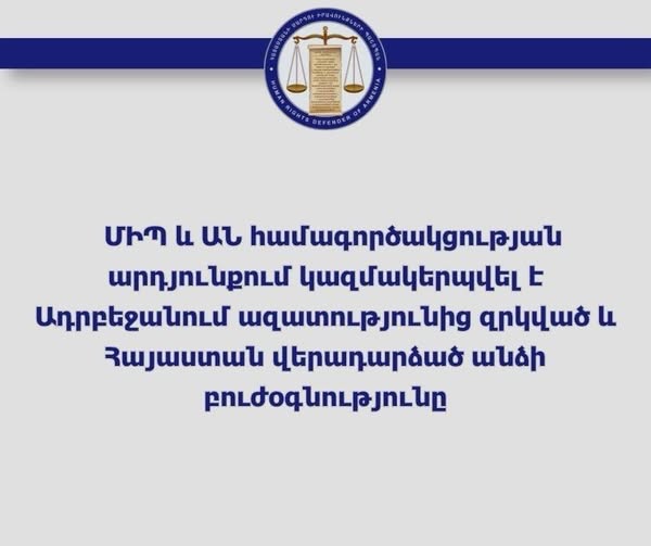 ՄԻՊ-ի և ԱՆ-ի համագործակցության արդյունքում կազմակերպվել է Ադրբեջանում ազատությունից զրկված և Հայաստան վերադարձած անձի բուժօգնությունը