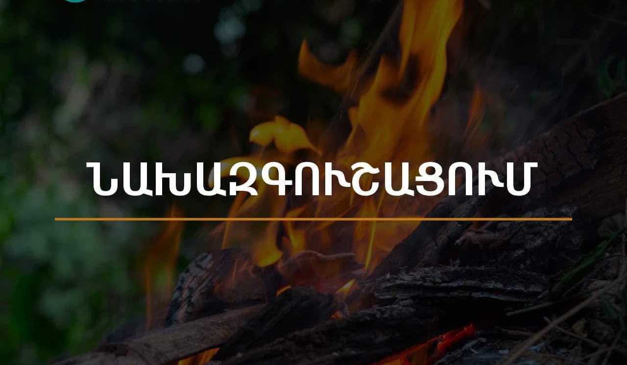 Արարատյան դաշտում և Սյունիքի հովիտներում առաջիկա 5 օրերին սպասվում է բարձր կարգի հրդեհավտանգ իրավիճակ