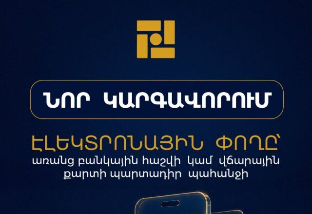 Էլեկտրոնային դրամապանակ բացելու համար այլևս բանկային հաշիվ կամ քարտ չի պահանջվի