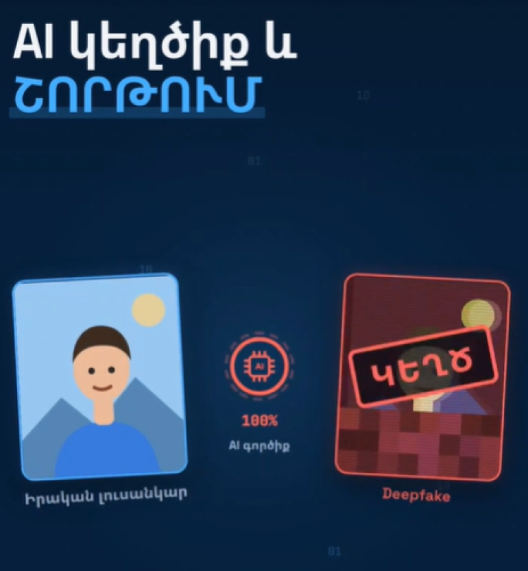 Արհեստական բանականությամբ ստեղծված կեղծ լուսանկարներ․ Ի՞նչ անել, եթե ձեզանից գումար են շորթում․ ՆԳՆ-ն մանրամասներ է ներկայացրել (տեսանյութ)