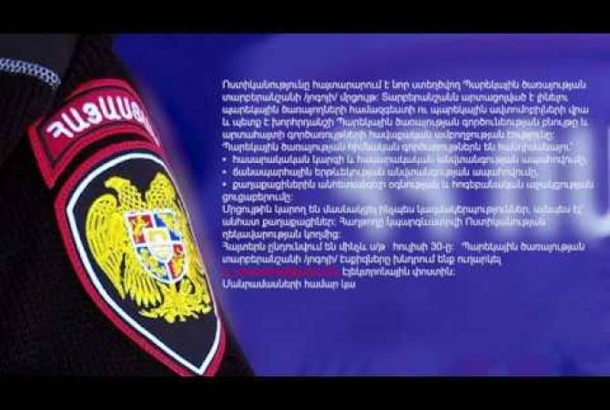 Ոստիկանությունը հայտարարում է նոր ստեղծվող Պարեկային ծառայության տարբերանշանի մրցույթ
