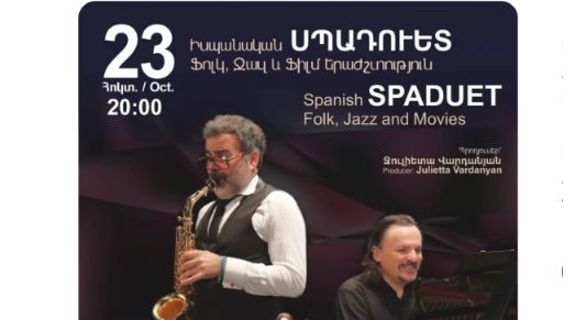 Յուրահատուկ երաժշտական ճանապարհորդություն Իսպանիայից ժամանած SpaDuet-ի հետ