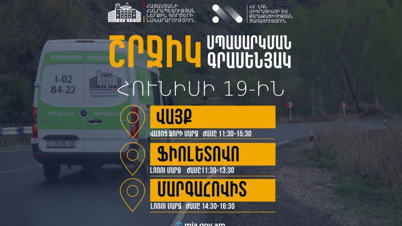 Շրջիկ սպասարկման գրասենյակները ծառայություններ կմատուցեն Վայոց ձորի և Լոռու մարզերում