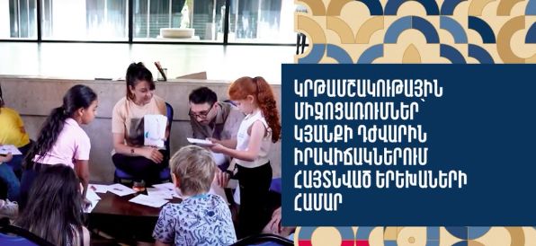 Կյանքի դժվարին իրավիճակներում հայտնված շուրջ 50 երեխաներ հնարավորություն կունենան այցելել երևանյան մշակութային օջախներ
