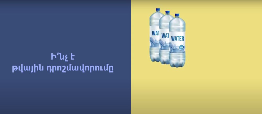 Ինչ պետք է իմանալ ապրանքների թվային դրոշմավորման մասին