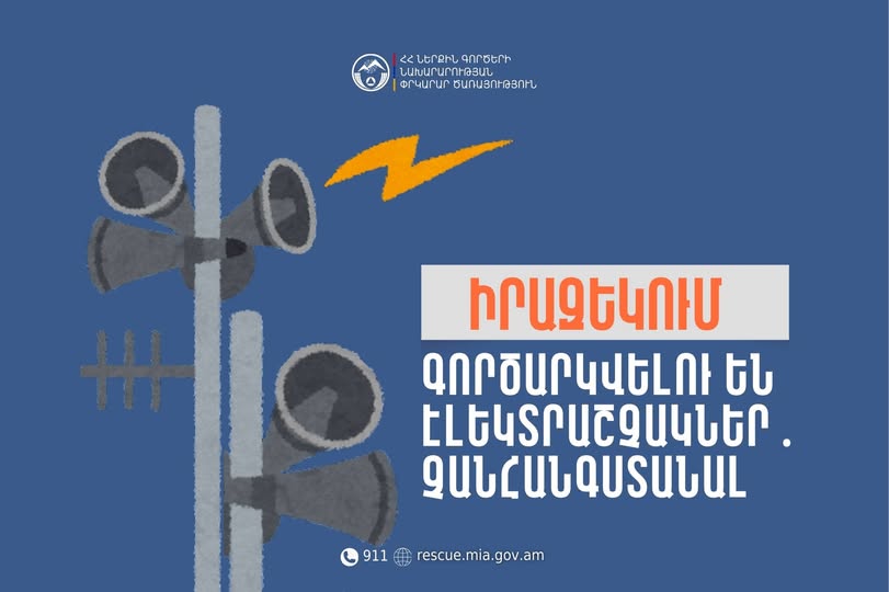 Վայոց ձորի մարզի Ջերմուկ քաղաքում գործարկվելու են էլեկտրական շչակներ