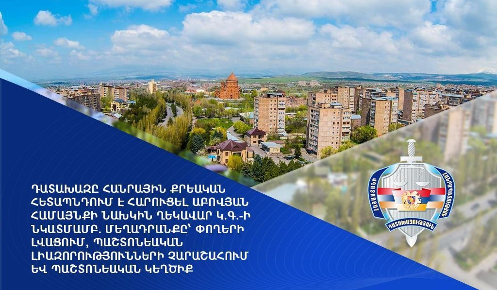 Աբովյան համայնքին կվերադարձվի Հատիս փողոցի հողամասը. Գլխավոր դատախազություն