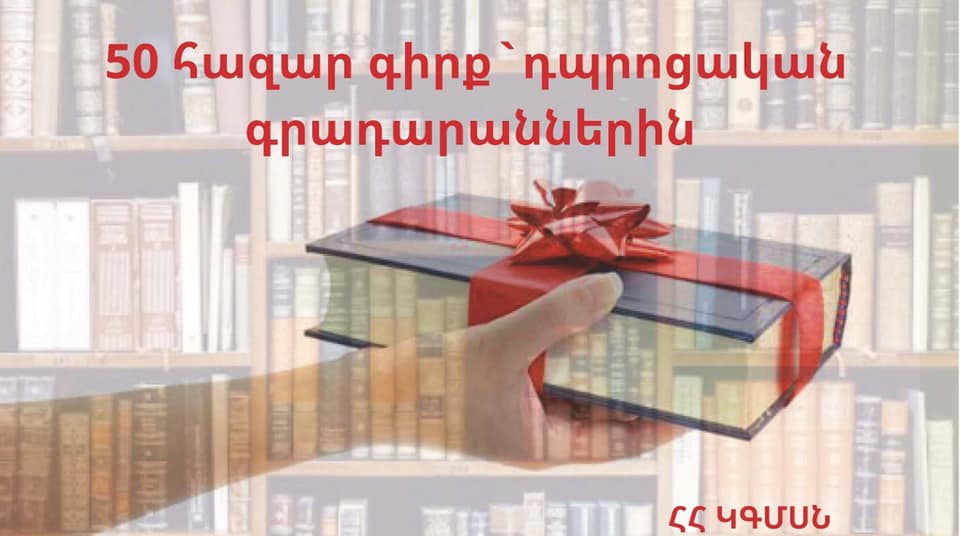 50 հազար նոր գիրք՝ դպրոցների գրադարաններին