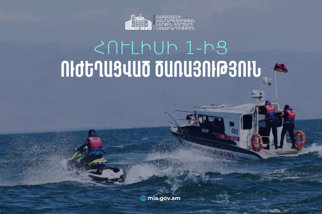 Հուլիսի 1-ից ջրային պարեկային և փրկարար ծառայություններն անցնում են ուժեղացված ծառայության