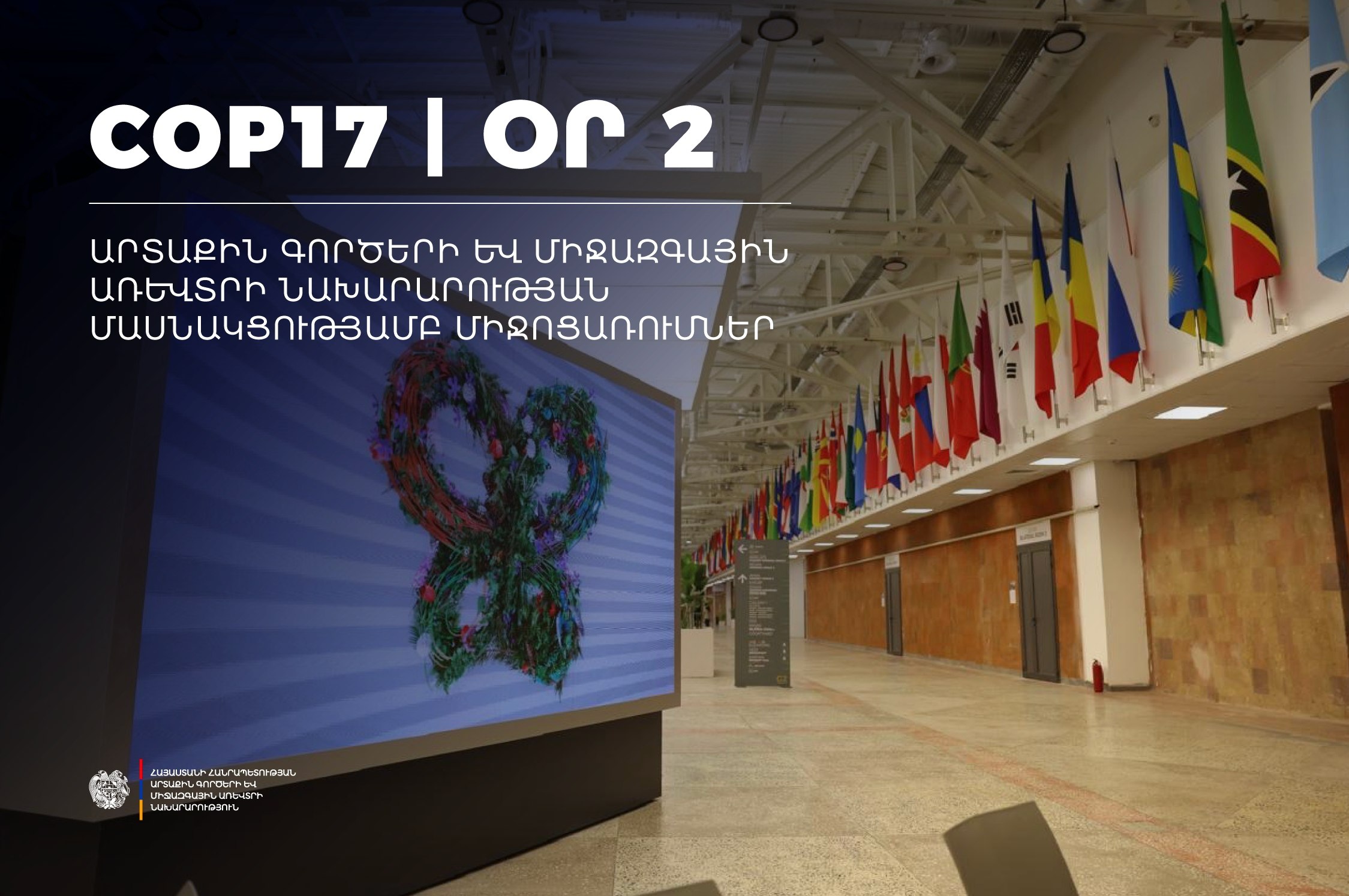 Երևանում շարունակվում են COP17-ի աշխատանքները