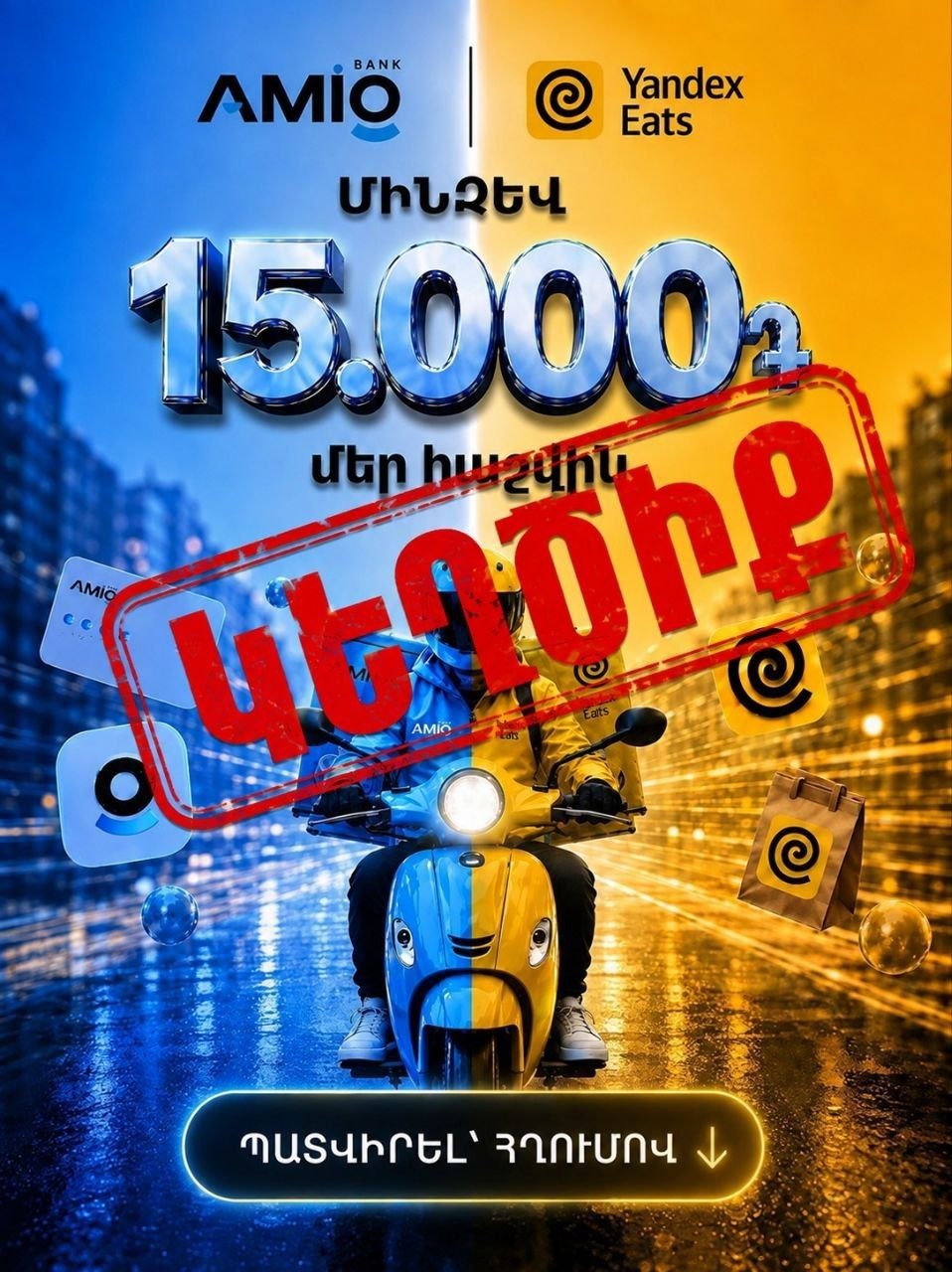 Սոցիալական ցանցերում ակտիվորեն տարածվում է կեղծ գովազդ, որն իբրև թե ներկայացնում է AMIO Bank-ի և Yandex Eats-ի համատեղ «շահավետ» առաջարկը