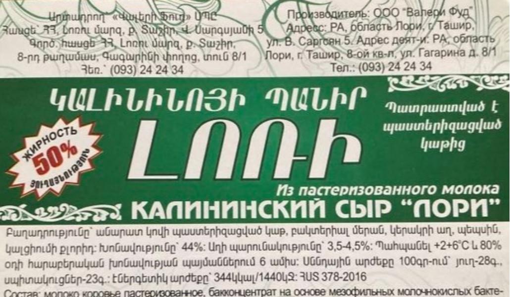 Պանրի իրացումն արգելել են, հրահանգել՝ շուկայից հետ կանչել ու ոչնչացնել խմբաքանակը