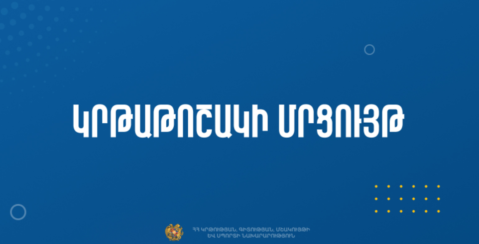 Կրթաթոշակի տրամադրման մրցույթ՝ ՀՀ առևտրային կազմակերպությունների աշխատակիցների համար