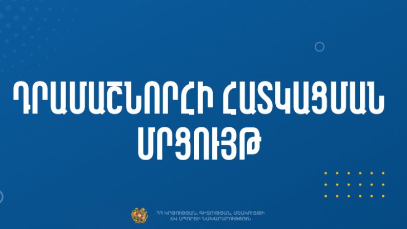 Դրամաշնորհային մրցույթ՝ «Ոչ պետական մամուլի հրատարակում» ծրագրով
