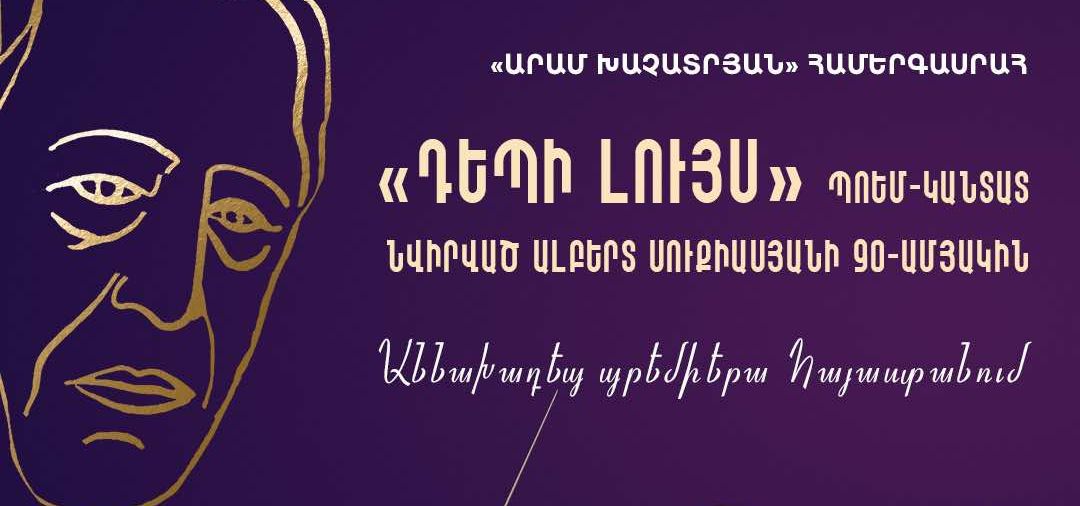 «Դեպի լույս» պոեմ-կանտատ՝ նվիրված Ալբերտ Սուքիասյանի 90-ամյակին․ աննախադեպ պրեմիերա Հայաստանում