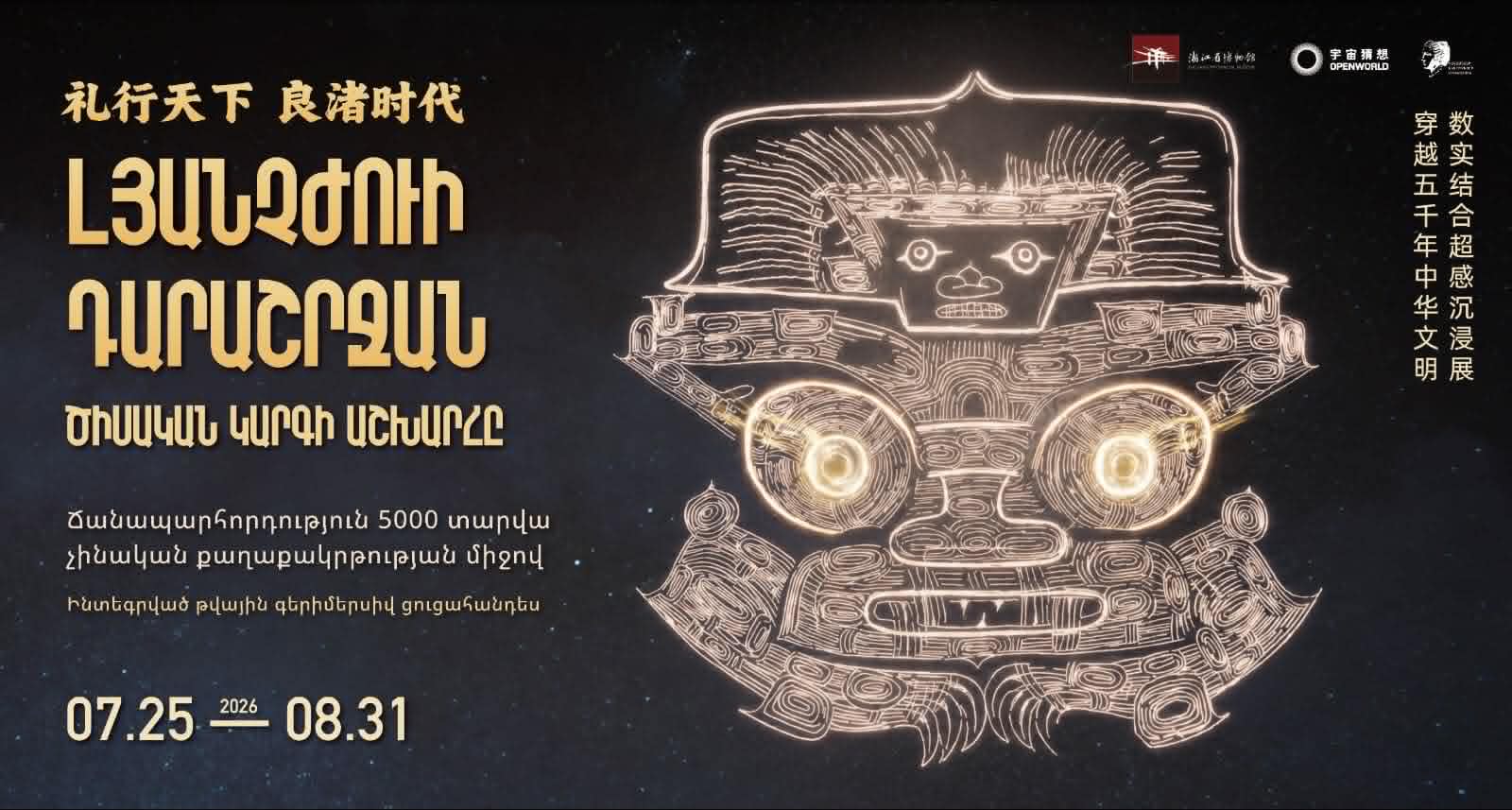 <<Լյանչժուի դարաշրջան. Ծիսական Կարգի Աշխարհը>> խորագրով ցուցահանդես