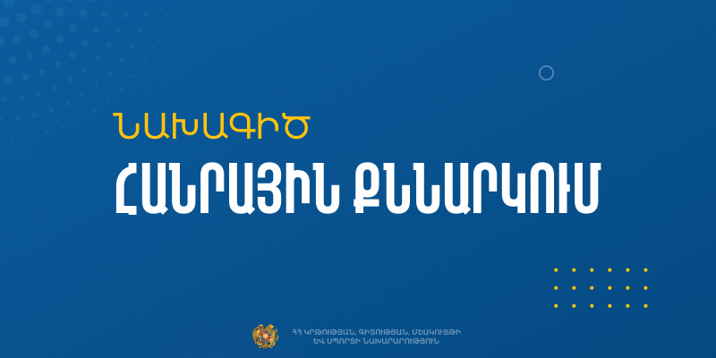 Օտարերկրյա քաղաքացիների՝ ՀՀ ՄԿՈՒ հաստատություններ ընդունելությունը կիրականացվի էլեկտրոնային եղանակով. նախագիծ