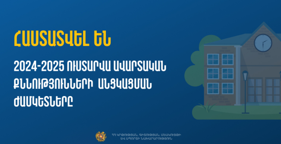 Հայտնի են դպրոցականների ավարտական քննությունների օրերը